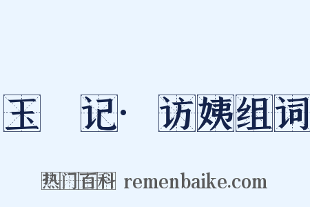 玉玦记·访姨组词是什么意思的图片